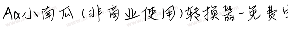 Aa小南瓜 (非商业使用)转换器字体转换